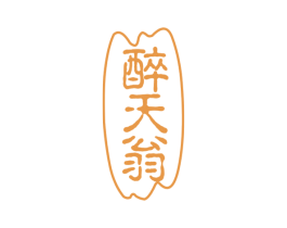 醉天翁 第43类餐饮酒店商标图样
