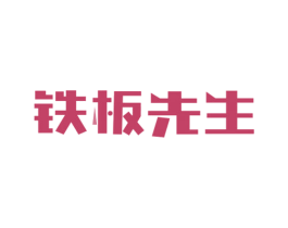 铁板先生 第43类餐饮酒店商标图样