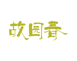 故园春 第43类餐饮酒店商标图样