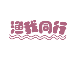 渔我同行 第43类餐饮酒店商标图样