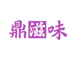 鼎滋味 第43类餐饮酒店商标图样