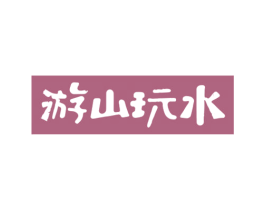 游山玩水 第43类餐饮酒店商标图样