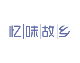 忆味故乡 第43类餐饮酒店商标图样