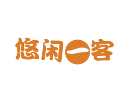 悠闲一客 第43类餐饮酒店商标图样