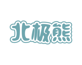 北极熊 第42类技术服务商标图样