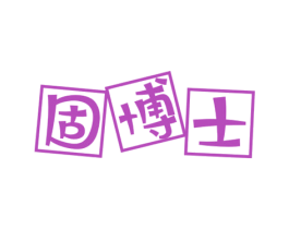 固博士 第3类化妆品商标图样
