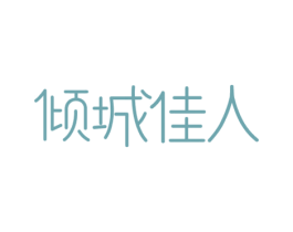 倾城佳人 第3类化妆品商标图样