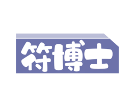 符博士 第3类化妆品商标图样