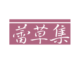 蕾草集 第3类化妆品商标图样