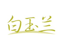 白玉兰 第3类化妆品商标图样