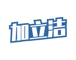 加立洁 第3类化妆品商标图样