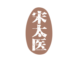 宋太医 第3类化妆品商标图样