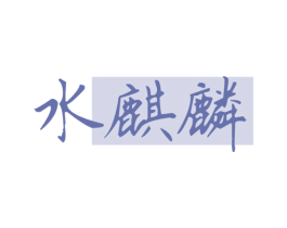 水麒麟 第3类化妆品商标图样