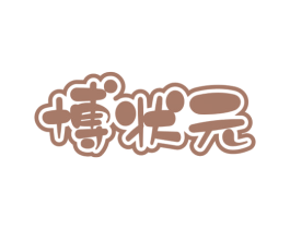 博状元 第3类化妆品商标图样