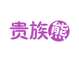贵族熊 第3类化妆品商标图样