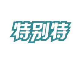特别特 第3类化妆品商标图样