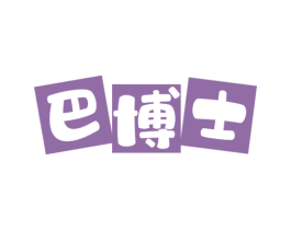 巴博士 第3类化妆品商标图样