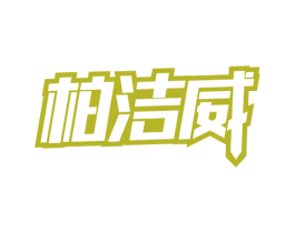 柏洁威 第3类化妆品商标图样