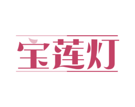 宝莲灯 第39类运输旅行商标图样