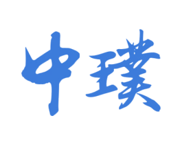 中璞 第37类建筑修理商标图样
