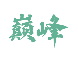 巅峰 第37类建筑修理商标图样