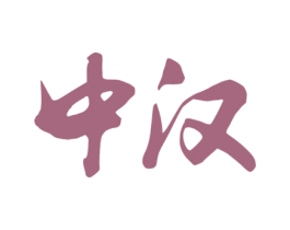 中汉 第37类建筑修理商标图样