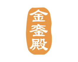 金銮殿 第37类建筑修理商标图样