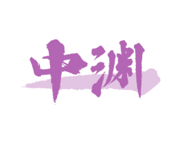 中渊 第37类建筑修理商标图样