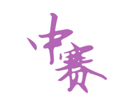 中赛 第37类建筑修理商标图样