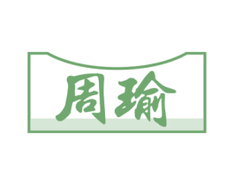 周瑜 第37类建筑修理商标图样