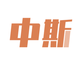 中斯 第37类建筑修理商标图样