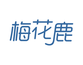 梅花鹿 第37类建筑修理商标图样