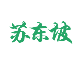苏东坡 第37类建筑修理商标图样