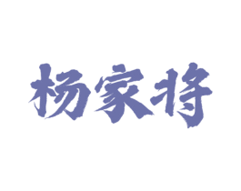 杨家将 第36类金融物管商标图样