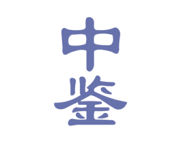 中鉴 第36类金融物管商标图样