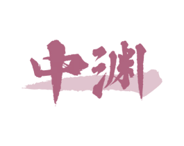 中渊 第36类金融物管商标图样