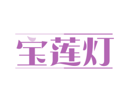 宝莲灯 第36类金融物管商标图样
