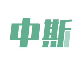 中斯 第36类金融物管商标图样