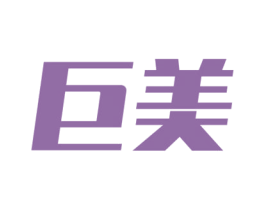 巨美 第36类金融物管商标图样