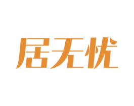 居无忧 第36类金融物管商标图样