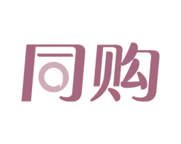 同购 第35类广告贸易商标图样