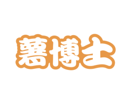 薯博士 第35类广告贸易商标图样