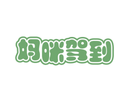 妈咪驾到 第35类广告贸易商标图样