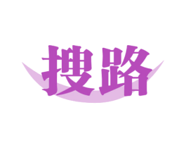 搜路 第35类广告贸易商标图样