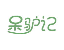 呆驴记 第35类广告贸易商标图样
