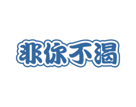 非你不渴 第35类广告贸易商标图样
