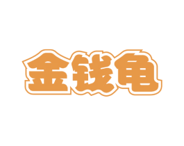 金钱龟 第35类广告贸易商标图样