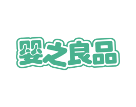 婴之良品 第35类广告贸易商标图样