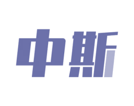 中斯 第35类广告贸易商标图样
