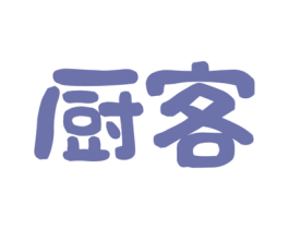 厨客 第35类广告贸易商标图样